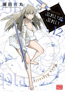 ぶれいどぷれい (12) 電子書籍版
