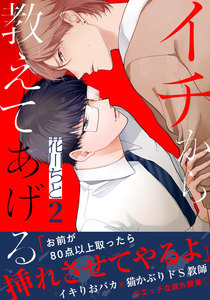 イチから教えてあげる (2) 電子書籍版