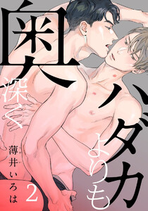 ハダカよりも奥深く (2) 電子書籍版