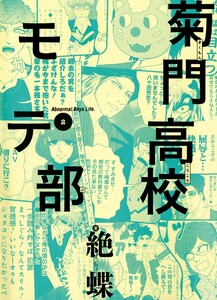 菊門高校モテ部(2) 電子書籍版