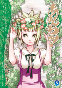 あまんちゅ!(5) 電子書籍版