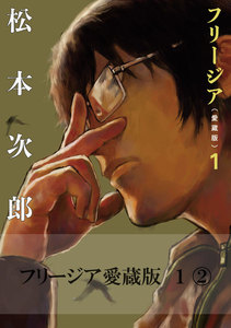 フリージア愛蔵版 1 (2) 電子書籍版