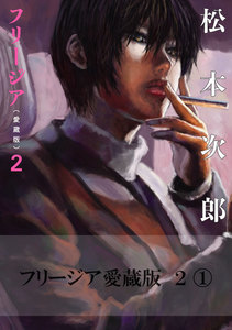 フリージア愛蔵版 2 (1) 電子書籍版