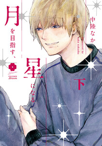 月を目指す、星になる 下 電子書籍版