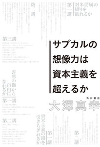 サブカルの想像力は資本主義を超えるか