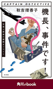 機長、事件です! 空飛ぶ探偵の謎解きフライト (角川ebook)