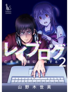 レイブログ～亡者は生者に恐怖する～【分冊版】2話 電子書籍版