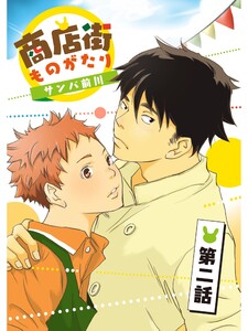 商店街ものがたり【分冊版】2話 電子書籍版