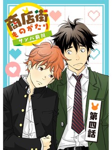 商店街ものがたり【分冊版】4話 電子書籍版