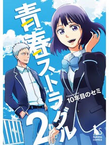青春ストラグル【分冊版】2話 電子書籍版