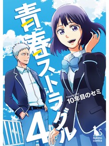 青春ストラグル【分冊版】4話 電子書籍版