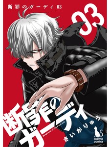 断罪のガーディ～judgement of good and evil～【分冊版】3話 電子書籍版
