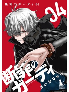 断罪のガーディ～judgement of good and evil～【分冊版】4話 電子書籍版