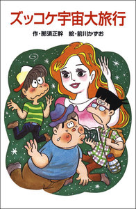 ズッコケ宇宙大旅行 電子書籍版
