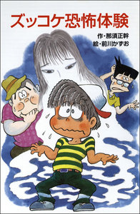 ズッコケ恐怖体験 電子書籍版