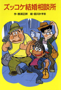 ズッコケ結婚相談所 電子書籍版