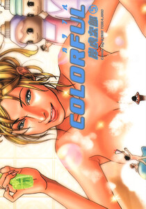 カラフル COLORFUL (5) 電子書籍版