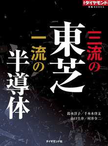 三流の東芝 一流の半導体(週刊ダイヤモンド特集BOOKS Vol.313) 電子書籍版