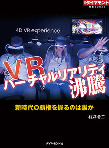 VR バーチャルリアリティ沸騰(週刊ダイヤモンド特集BOOKS Vol.315) 電子書籍版