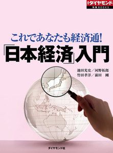 「日本経済」入門(週刊ダイヤモンド特集BOOKS Vol.316) 電子書籍版