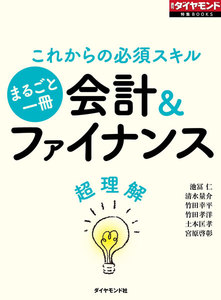 会計&ファイナンス超理解(週刊ダイヤモンド特集BOOKS Vol.317) 電子書籍版