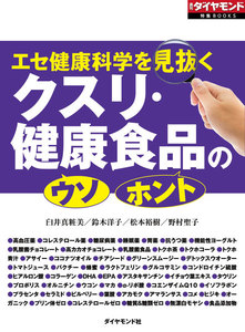 クスリ・健康食品の「ウソ」「ホント」(週刊ダイヤモンド特集BOOKS Vol.319) 電子書籍版