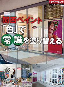 関西ペイント 「色」で常識を塗り替える(週刊ダイヤモンド特集BOOKS Vol.321) 電子書籍版