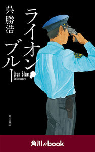 ライオン・ブルー (角川ebook)