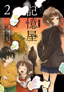 記憶屋 (2) 電子書籍版