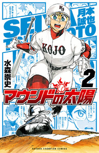 マウンドの太陽 (2) 電子書籍版