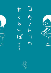 コウノトリのかくれんぼ
