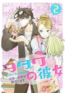 ヲタクの彼女(フルカラー) (2) 電子書籍版