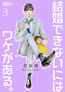 結婚できないにはワケがある。 (3) 電子書籍版