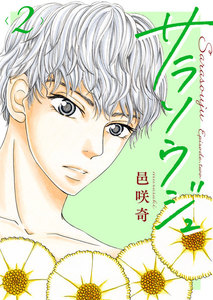 サラソウジュ【描き下ろしおまけ付き特装版】 (2) 電子書籍版