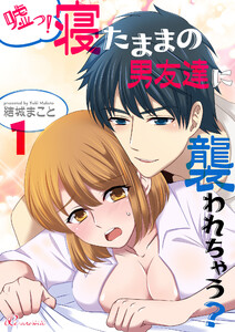 嘘っ!寝たままの男友達に襲われちゃう?