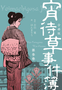 宵待草事件簿【分冊版】 (3) 電子書籍版