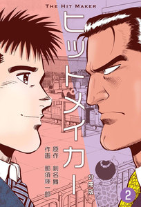 ヒットメイカー【分冊版】 (2) 電子書籍版