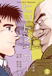 ヒットメイカー【分冊版】 (3) 電子書籍版