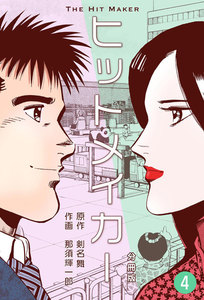 ヒットメイカー【分冊版】 (4) 電子書籍版