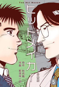 ヒットメイカー【分冊版】 (5) 電子書籍版