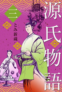 源氏物語 (3) 電子書籍版