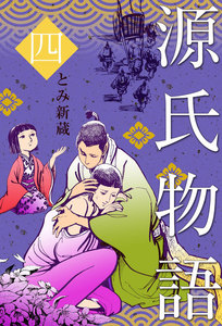 源氏物語 (4) 電子書籍版