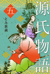 源氏物語 (5) 電子書籍版