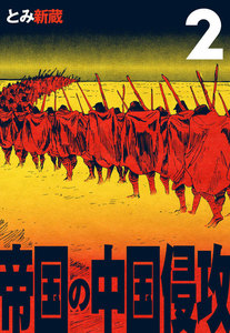 帝国の中国侵攻 (2) 電子書籍版