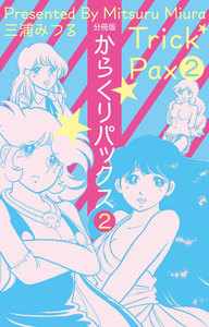 からくりパックス【分冊版】 (2) 電子書籍版