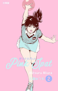 ピンクスパット【分冊版】 (2) 電子書籍版