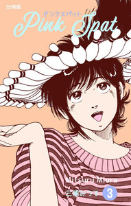 ピンクスパット【分冊版】 (3) 電子書籍版