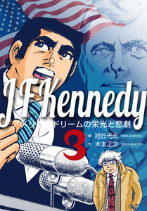 ジョン・F・ケネディ～アメリカンドリームの栄光と悲劇～ (3) 電子書籍版