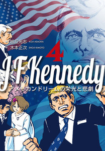 ジョン・F・ケネディ～アメリカンドリームの栄光と悲劇～ (4) 電子書籍版