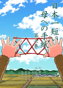 日本一短い母への手紙 (7) 電子書籍版